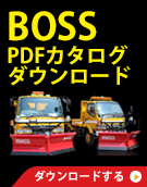 BOSSPDFカタログダウンロード